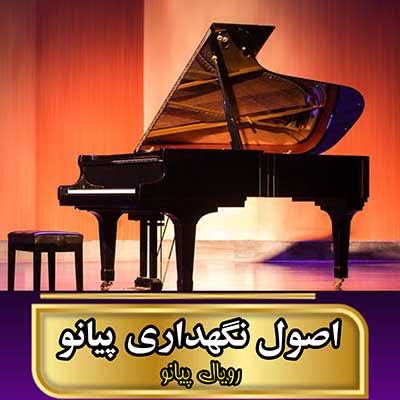 نگهداری پیانو