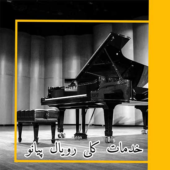 خدمات کلی رویال پیانو