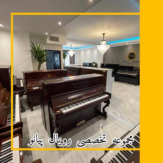 مجموعه تخصصی رویال پیانو