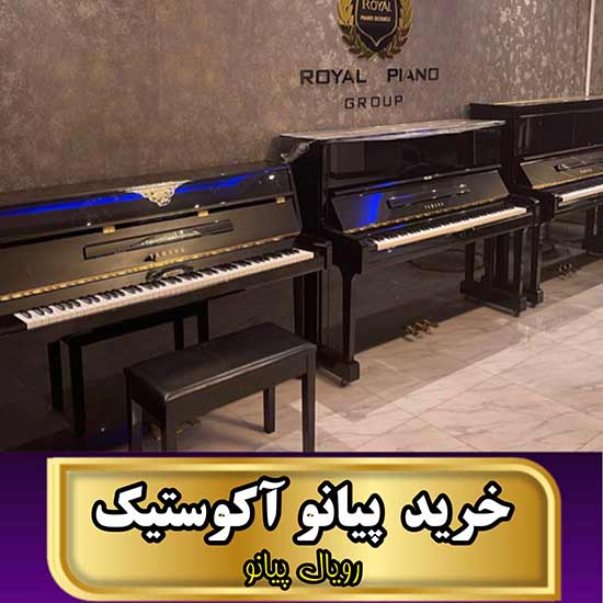 خرید پیانو آکوستیک