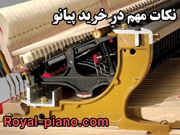 نکات مهم خرید پیانو