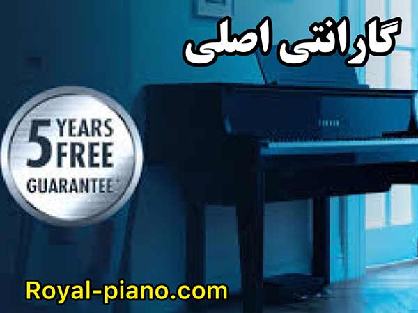 گارانتی اصلی پیانو
