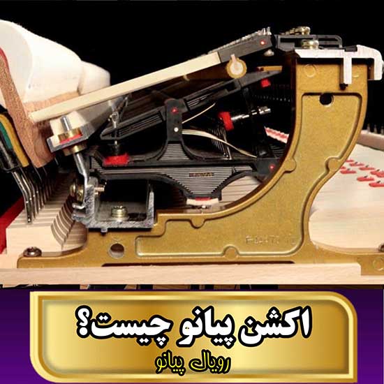 اکشن پیانو