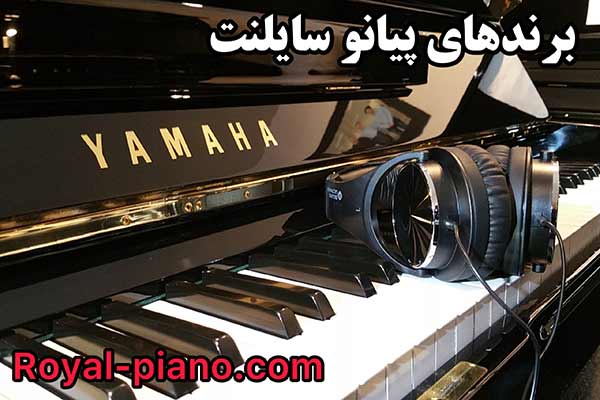 برندهای مطرح جهان در زمینه تولید پیانوهای سایلنت