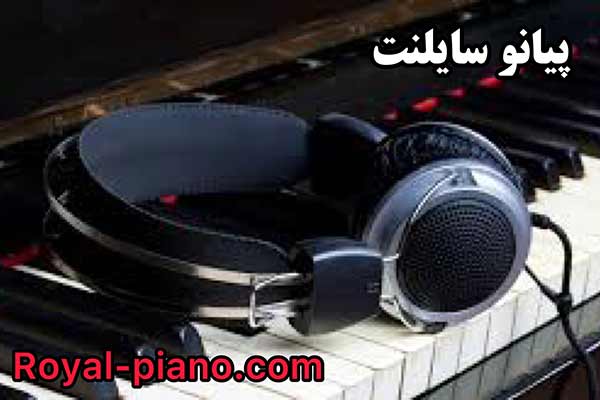 پیانوی سایلنت در رویال پیانو