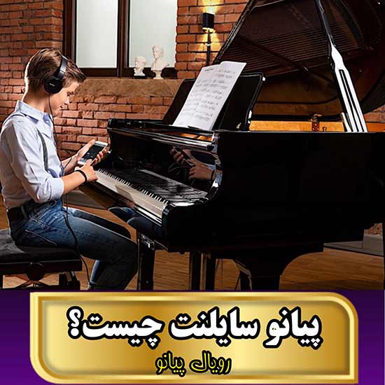 پیانوهای سایلنت