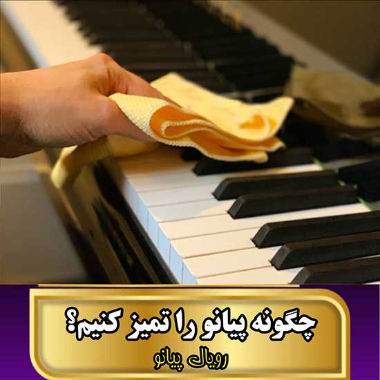 چگونه پیانو را تمیز کنیم؟ لکه گیری پیانو | روش کاملا اصولی