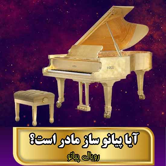 آیا پیانو ساز مادر است؟