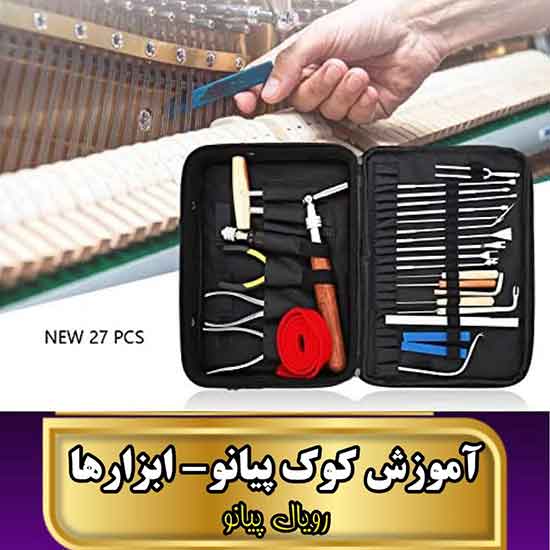 آموزش کوک پیانو | ابزارها
