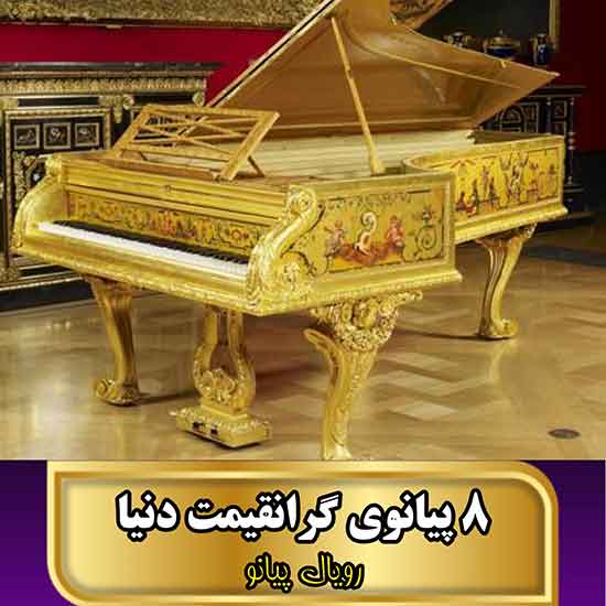 ۸ پیانوی گرانقیمت دنیا