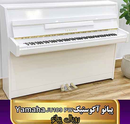 پیانو آکوستیک یاماها JU109 PWH
