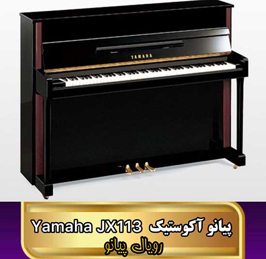 پیانو آکوستیک یاماها JX113