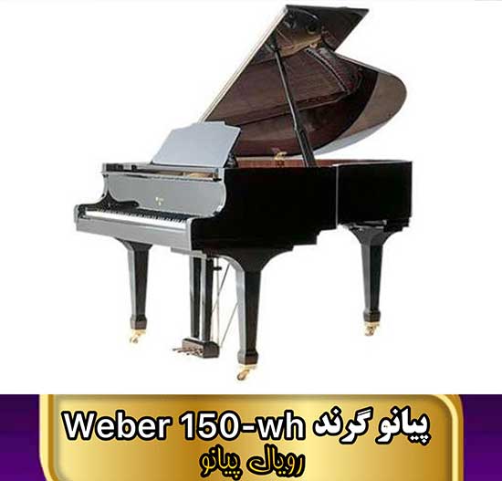 پیانو گرند وبر Weber 150-WH