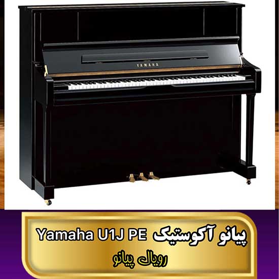 پیانو آکوستیک یاماها مدل U1J PE
