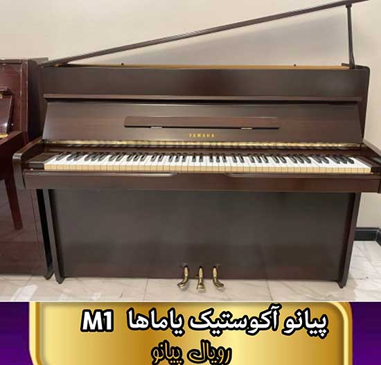 پیانو آکوستیک یاماها مدل M1