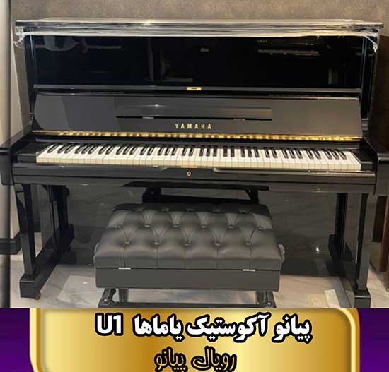 پیانو اکوستیک یاماها مدل U1