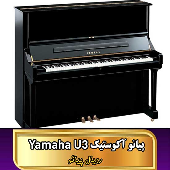 پیانو آکوستیک یاماها U3