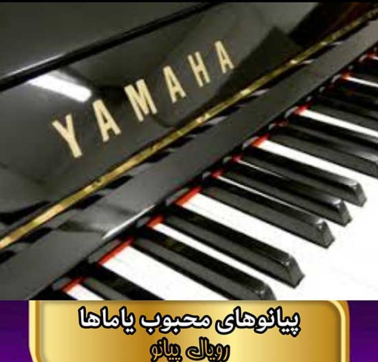 پیانوهای محبوب یاماها