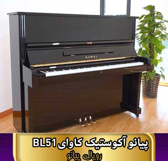پیانو آکوستیک کاوای مدل BL-51