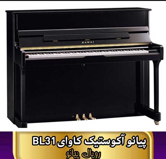 پیانو آکوستیک کاوای مدل BL-31