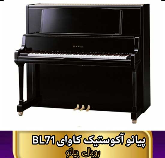پیانو آکوستیک کاوای مدل BL-71