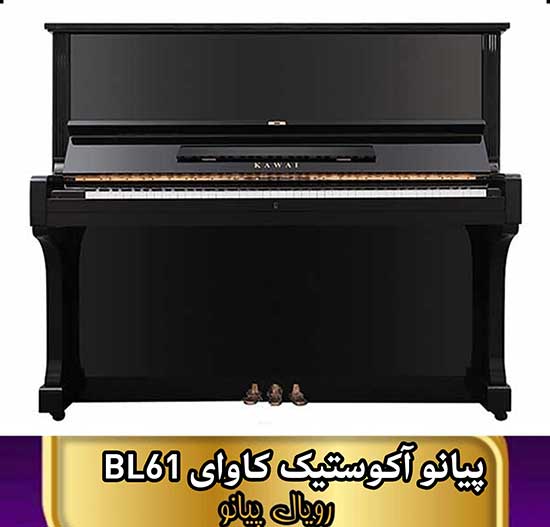 پیانو اکوستیک کاوای مدل BL-61