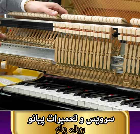 سرویس پیانو