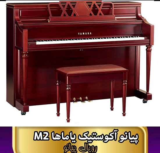 پیانو آکوستیک یاماها مدل M2
