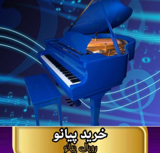 خرید پیانو