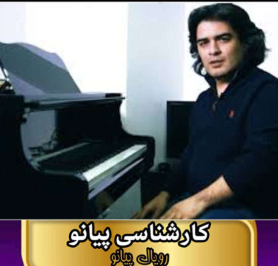 کارشناسی پیانو