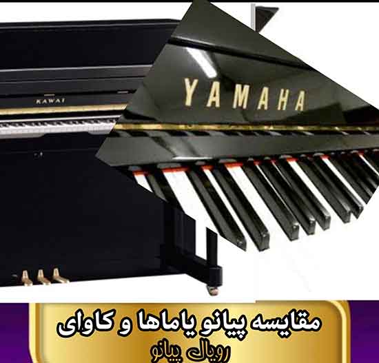 تفاوت پیانو یاماها و کاوای