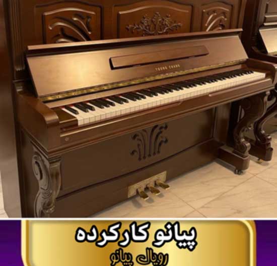 پیانو دست دوم
