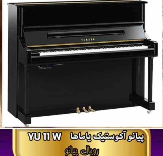 پیانو آکوستیک یاماها YU 11 W