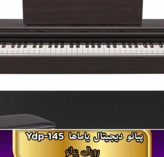 پیانو دیجیتال یاماها مدل YDP-145