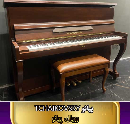 پیانو آکوستیک چایکوفسکی