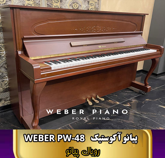 پیانو اکوستیک WEBER-PW-48