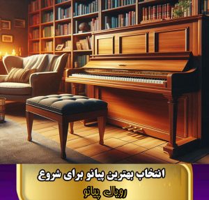 راهنمای خرید پیانو برای مبتدیان
