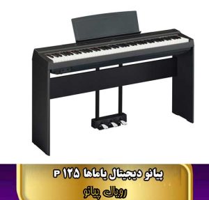 پیانو دیجیتال یاماها p 125