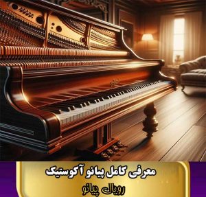 معرفی کامل پیانو آکوستیک