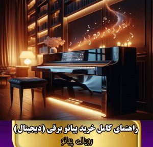 راهنمای کامل خرید پیانو برقی{دیجیتال}